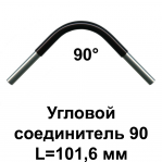 Угловой соединитель 90 L=101,6 мм