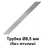 Трубка Ø8,5 мм L=500 мм без втулки