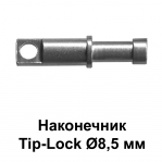Наконечник Tip-Lock Ø8,5 мм
