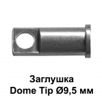 Заглушка Dome Tip Ø9,5 мм