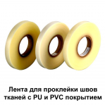 Лента проклеечная  для тканей с PU и PVC покрытием (20 мм х 0,1 мм)