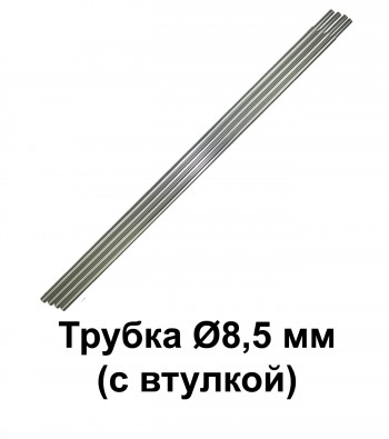 Трубка Ø8,5 мм L=500 мм с втулкой