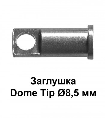 Заглушка Dome Tip Ø8,5 мм