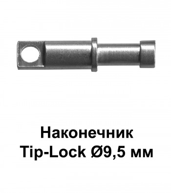 Наконечник Tip-Lock Ø9,5 мм