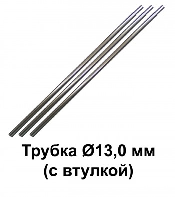 Трубка Ø13,0 мм с втулкой