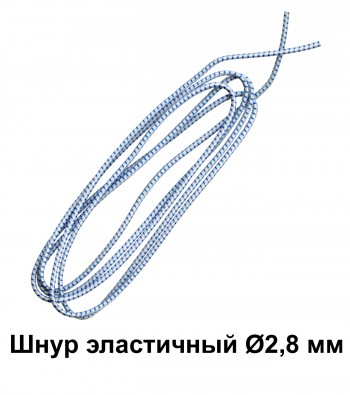 Шнур эластичный Ø2,8 мм