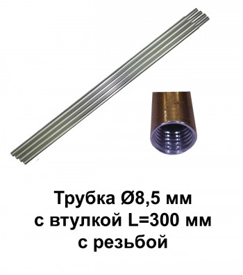 Трубка Ø8,5 мм L=300 мм с втулкой, с резьбой