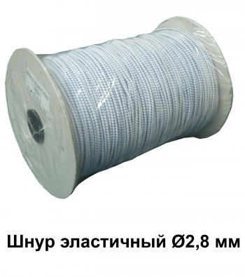 Шнур эластичный Ø2,8 мм